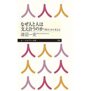 なぜ人と人は支え合うのか 「障害」から考える/筑摩書房/渡辺一史（新書） 中古
