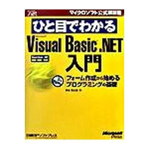 ひと目でわかるＭｉｃｒｏｓｏｆｔ　Ｖｉｓｕａｌ　Ｂａｓｉｃ．ＮＥＴ入門 フォ-ム作成から始めるプログ...