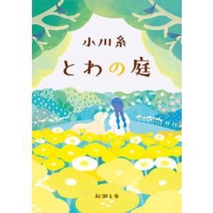 2026年3月】小川糸 本 文庫本のおすすめ人気ランキング - Yahoo