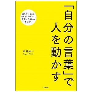 「自分の言葉」で人を動かす/文響社/木暮太一（単行本（ソフトカバー）） 中古