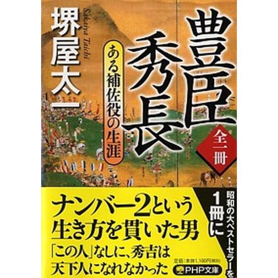 全一冊豊臣秀長 ある補佐役の生涯/ＰＨＰ研究所/堺屋太一（文庫） 中古
