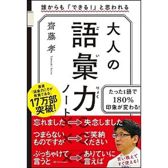 大人の語彙力ノート 誰からも「できる！」と思われる  /ＳＢクリエイティブ/齋藤孝（教育学） (単行...