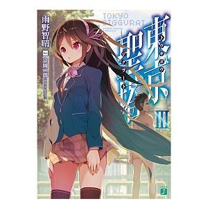 東京聖塔 ３ ｋａｄｏｋａｗａ 雨野智晴 文庫 中古 Vau Value Books Yahoo 店 通販 Yahoo ショッピング