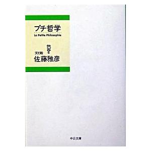 プチ哲学/中央公論新社/佐藤雅彦（文庫） 中古