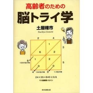 高齢者のための脳トライ学   /東京図書出版/土屋権市） 中古