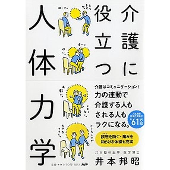 介護に役立つ人体力学/ＰＨＰエディタ-ズ・グル-プ/井本邦昭（単行本） 中古
