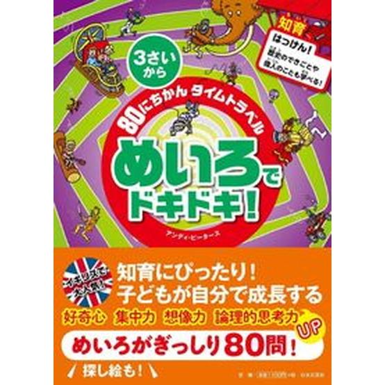 ８０にちかんタイムトラベルめいろでドキドキ！/日本文芸社/アンディ・ピ-タ-ス（単行本（ソフトカバー...
