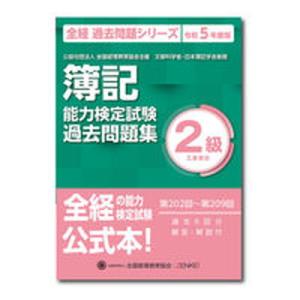 簿記能力検定試験過去問題集２級工業簿記 令和５年度版/全国経理教育協会/全国経理教育協会（大型本） 中古｜vaboo