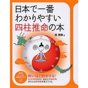 日本で一番わかりやすい四柱推命の本   /ＰＨＰ研究所/林秀靜（単行本（ソフトカバー））