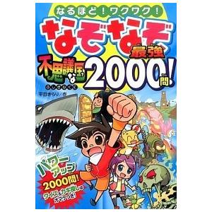 なぞなぞ最強不思議な国２０００問！ なるほど！ワクワク！/西東社/平目きらり（単行本（ソフトカバー）...