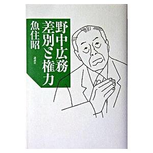 野中広務差別と権力/講談社/魚住昭（単行本） 中古