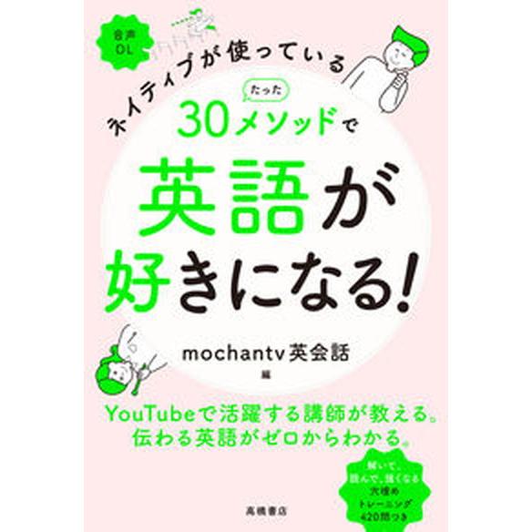 ネイティブが使っているたった３０メソッドで英語が好きになる！/高橋書店/ｍｏｃｈａｎｔｖ英会話（単行...
