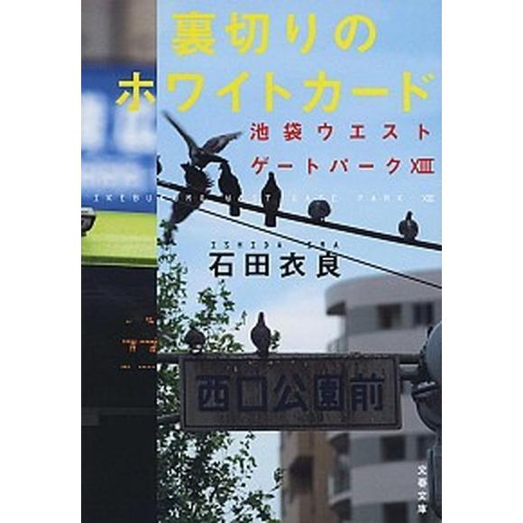 裏切りのホワイトカード 池袋ウエストゲートパーク　１３/文藝春秋/石田衣良（文庫） 中古
