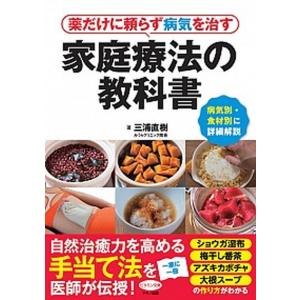 薬だけに頼らず病気を治す家庭療法の教科書 病気別・食材別に詳細解説  /マキノ出版/三浦直樹（医師）...