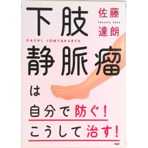 下肢静脈瘤は自分で防ぐ！こうして治す！   /ＰＨＰ研究所/佐藤達朗（血管外科医）（単行本） 中古