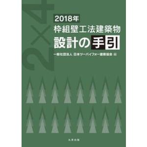 枠組壁工法建築物設計の手引  2018年 /丸善出版/日本ツーバイフォー建築協会） 