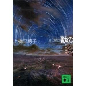 獣の奏者  ３（探求編） /講談社/上橋菜穂子 (文庫) 中古