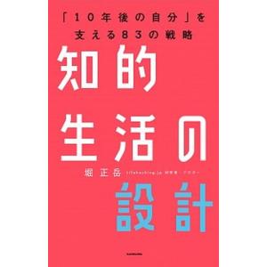知的生活の設計 「１０年後の自分」を支える８３の戦略/ＫＡＤＯＫＡＷＡ/堀正岳（単行本） 中古