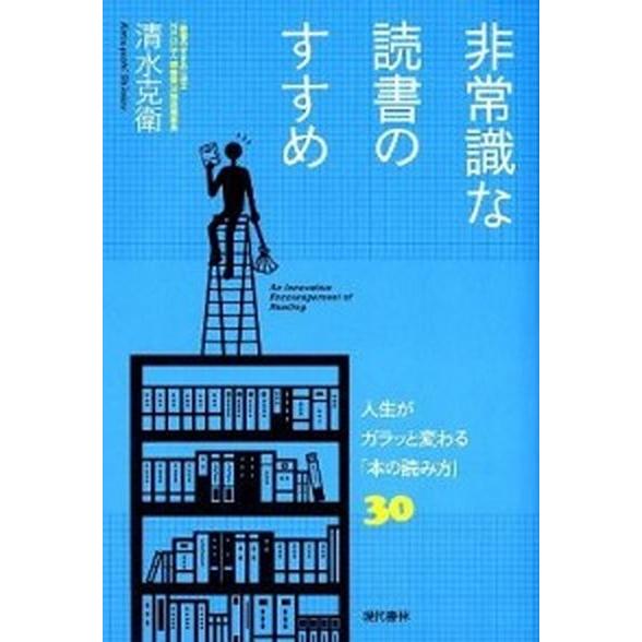 非常識な読書のすすめ 人生がガラッと変わる「本の読み方」３０/現代書林/清水克衛（単行本（ソフトカバ...