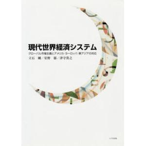 現代世界経済システム グロ-バル市場主義とアメリカ ヨ-ロッパ 東アジア  /八千代出版/立石剛