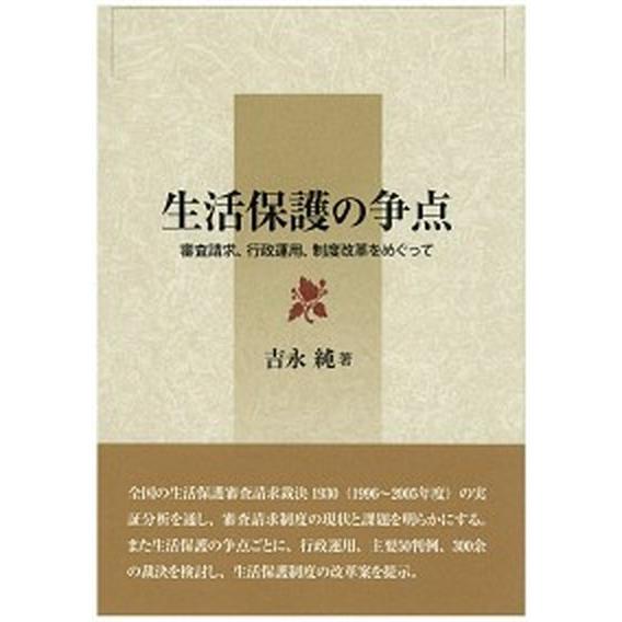 生活保護の争点 審査請求、行政運用、制度改革をめぐって/高菅出版/吉永純（単行本） 中古