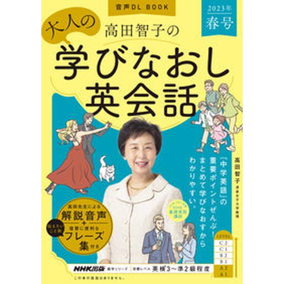 高田智子の大人の学びなおし英会話 音声ＤＬ　ＢＯＯＫ ２０２３年　春号/ＮＨＫ出版/高田智子（ムック...