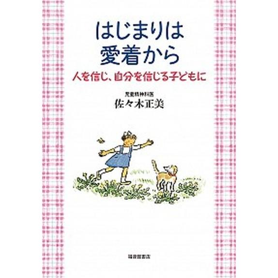 はじまりは愛着から 人を信じ、自分を信じる子どもに/福音館書店/佐々木正美（単行本） 中古