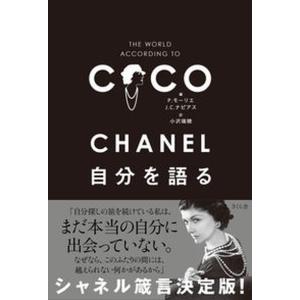 ＣＨＡＮＥＬ自分を語る/さくら舎/パトリック・モーリエ（単行本） 中古