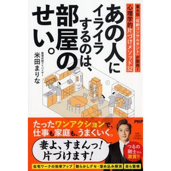 あの人にイライラするのは、部屋のせい。 東大卒「収納コンサルタント」が開発！心理学的片づけ/ＰＨＰ研...