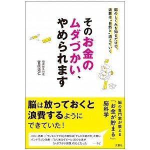 そのお金のムダづかい、やめられます/文響社/菅原道仁（単行本（ソフトカバー）） 中古
