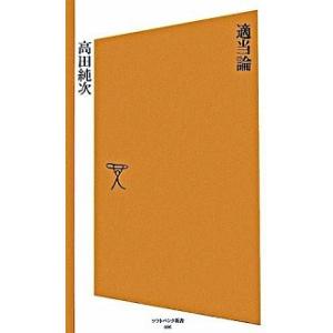 適当論/ＳＢクリエイティブ/高田純次（新書） 中古