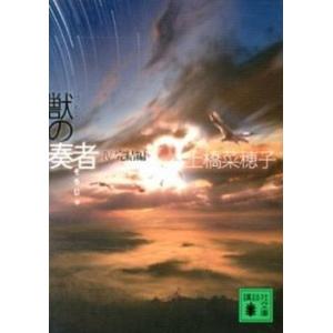 全巻初版 獣の奏者 全5巻 上橋菜穂子 全巻初版 獣の奏者 全5巻 上橋