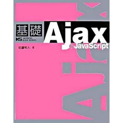 基礎Ajax＋JavaScript IMPRESS KISO SERIES 佐藤和人（単行本） 中古