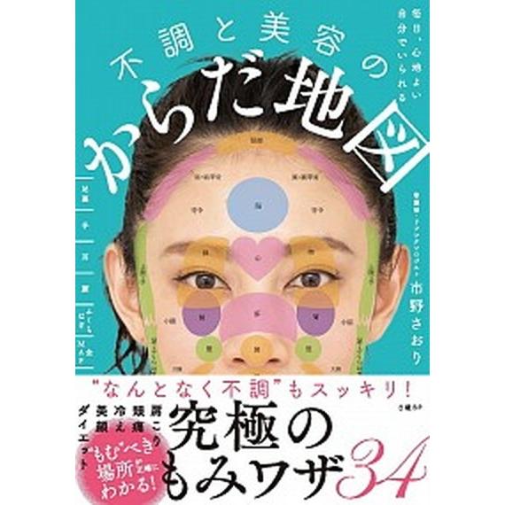 毎日、心地よい自分でいられる不調と美容のからだ地図/日経ＢＰ/市野さおり（単行本（ソフトカバー）） ...