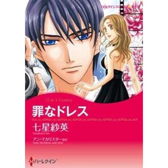 罪なドレス 〈２ｉｎ１〉コミックス　誘惑のロ-マ/ハ-パ-コリンズ・ジャパン/七星紗英（コミック） ...