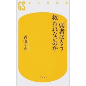 弱者はもう救われないのか/幻冬舎/香山リカ（新書） 中古