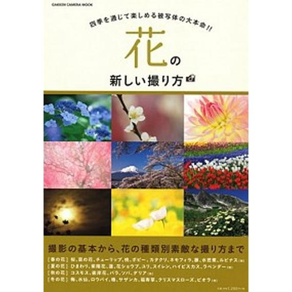 花の新しい撮り方/Ｇａｋｋｅｎ（ムック） 中古