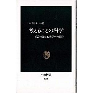 考えることの科学 推論の認知心理学への招待/中央公論新社/市川伸一（新書） 中古