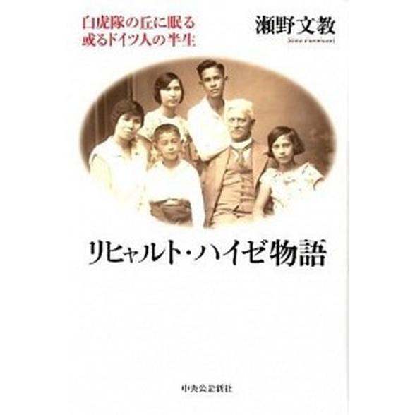 リヒャルト・ハイゼ物語 白虎隊の丘に眠る或るドイツ人の半生  /中央公論新社/瀬野文教 (単行本) ...