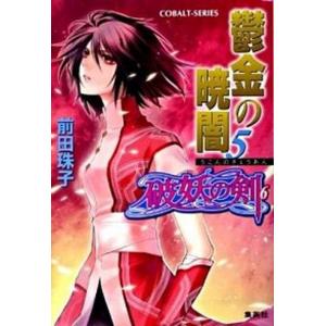 鬱金の暁闇 破妖の剣６ ５ /集英社/前田珠子 (文庫) 中古｜vaboo