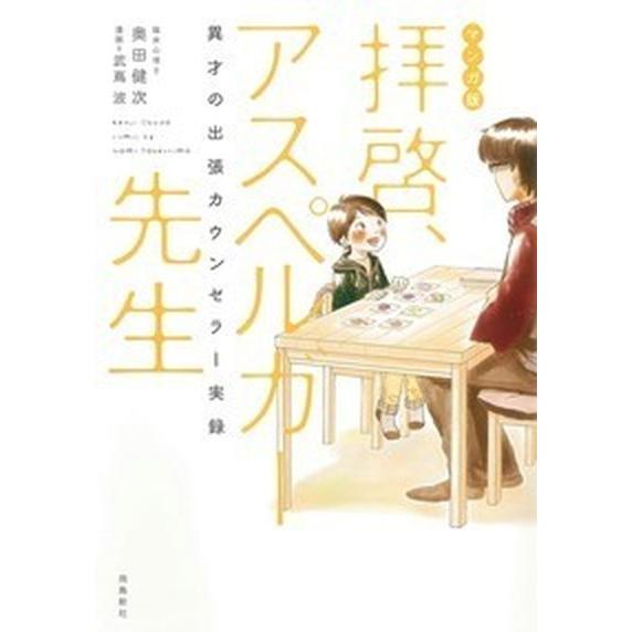 拝啓、アスペルガ-先生 異才の出張カウンセラ-実録/飛鳥新社/奥田健次（単行本） 中古