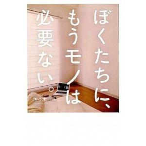 ぼくたちに もうモノは必要ない 断捨離からミニマリストへ 佐々木 典士 ｃ 並 E0560b C 創育の森 通販 Yahoo ショッピング