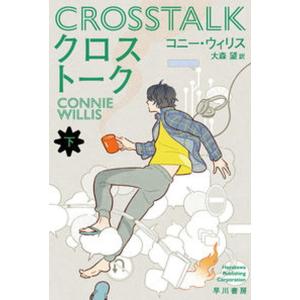 クロストーク  下 /早川書房/コニー ウィリス 