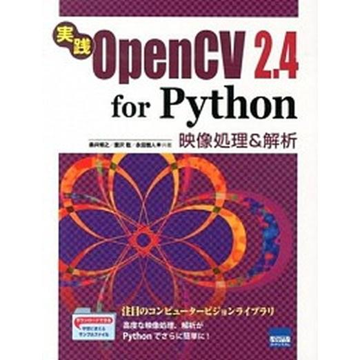 実践ＯｐｅｎＣＶ　２．４　ｆｏｒ　Ｐｙｔｈｏｎ 映像処理＆解析/カットシステム/桑井博之（単行本） ...