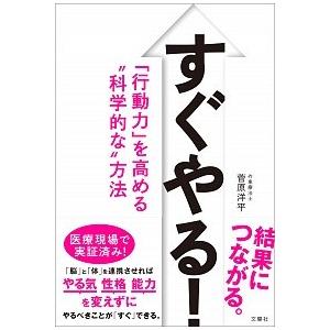 すぐやる！ 「行動力」を高める“科学的な”方法  /文響社/菅原洋平（単行本（ソフトカバー）） 中古