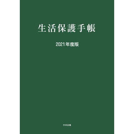 生活保護手帳  ２０２１年度版 /中央法規出版（単行本） 中古