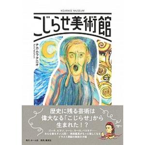 こじらせ美術館   /ホ-ム社（千代田区）/ナカムラクニオ（単行本） 中古｜vaboo