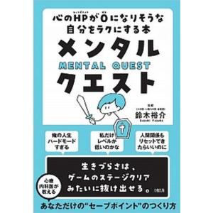 メンタル・クエスト 心のＨＰが０になりそうな自分をラクにする本/大和出版（文京区）/鈴木裕介（単行本（ソフトカバー）） 中古