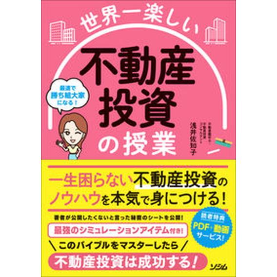 世界一楽しい　不動産投資の授業   /ソシム/浅井佐知子（単行本） 中古