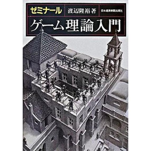 ゼミナ-ルゲ-ム理論入門/日経ＢＰＭ（日本経済新聞出版本部）/渡辺隆裕（ハードカバー） 中古